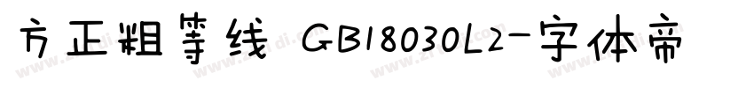 方正粗等线 GB18030L2字体转换